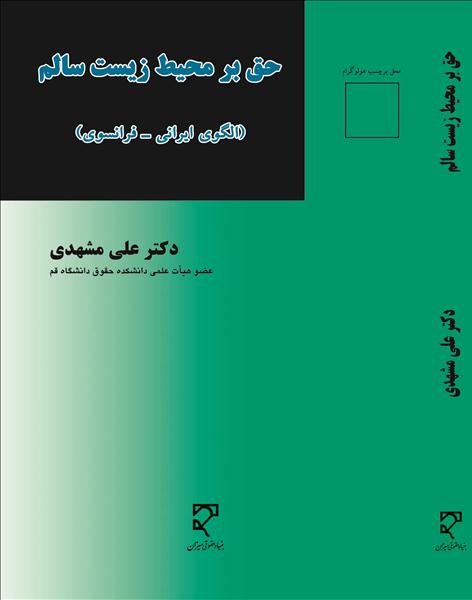 حق بر محیط‌ زیست سالم: الگوی ایرانی- فرانسوی